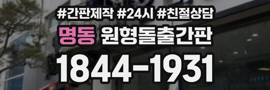 명동 원형돌출간판 상담 전화 1844-1931