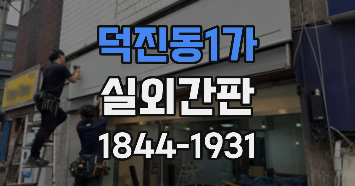 덕진동1가 실외간판