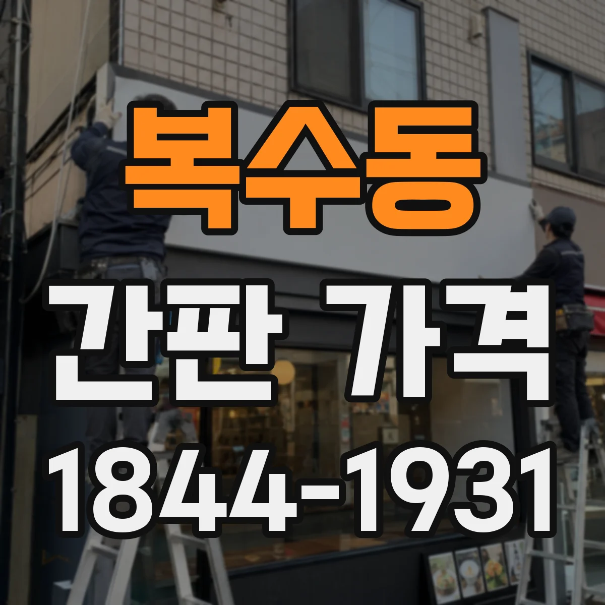 복수동 간판 가격