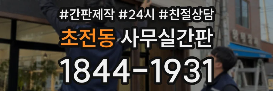 초전동 사무실간판 상담 전화 1844-1931