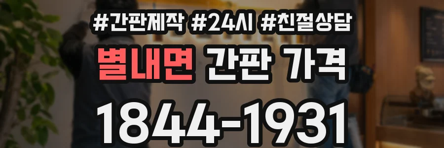 별내면 간판 가격