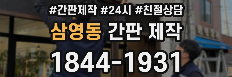 삼영동 간판 제작