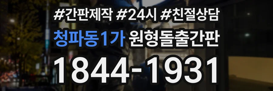 청파동1가 원형돌출간판 상담 전화 1844-1931