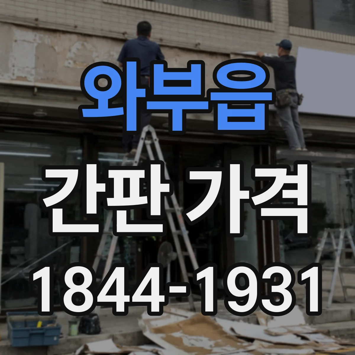 와부읍 간판 가격