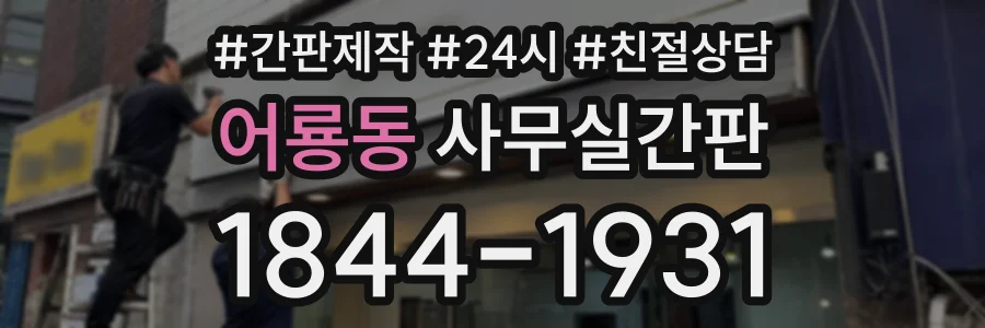 어룡동 사무실간판 상담 전화 1844-1931