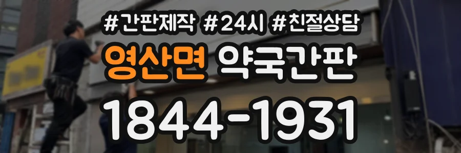 영산면 약국간판 상담 전화 1844-1931