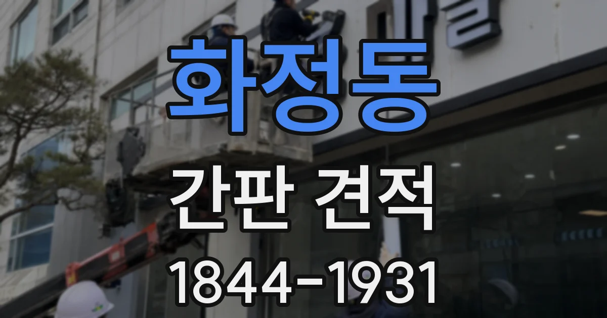 화정동 간판 견적