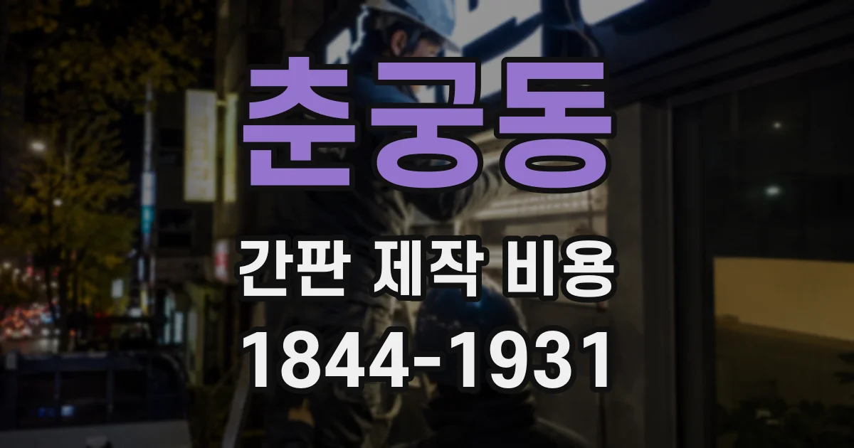 춘궁동 간판 제작 비용