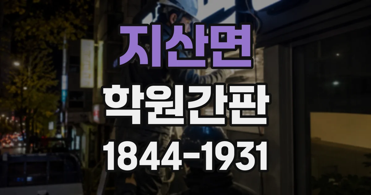 지산면 학원간판