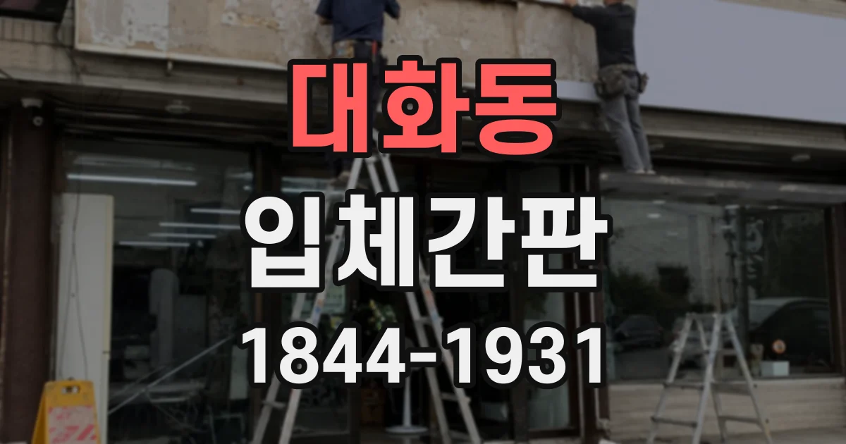 대화동 입체간판