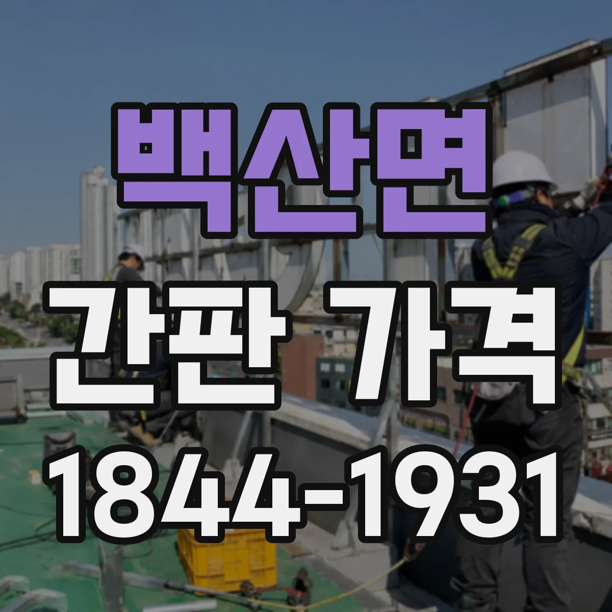 백산면 간판 가격