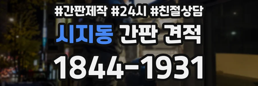 시지동 간판 견적