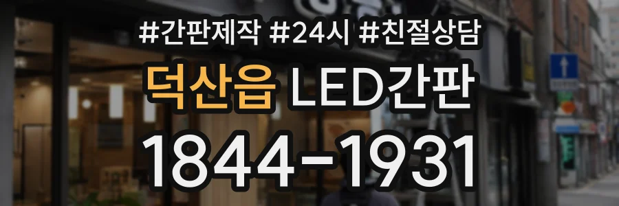 덕산읍 LED간판 상담 전화 1844-1931