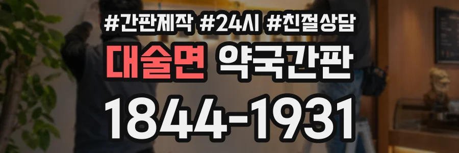 대술면 약국간판 상담 전화 1844-1931