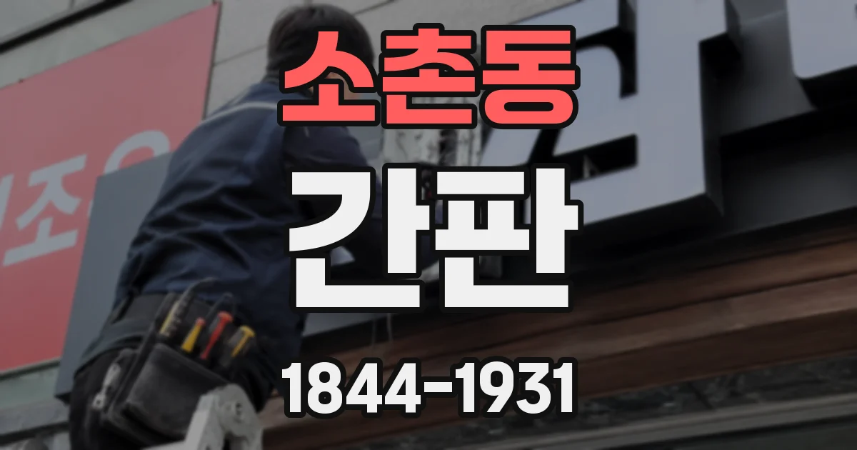 소촌동 간판