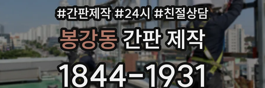 봉강동 간판 제작