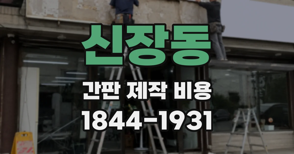 신장동 간판 제작 비용