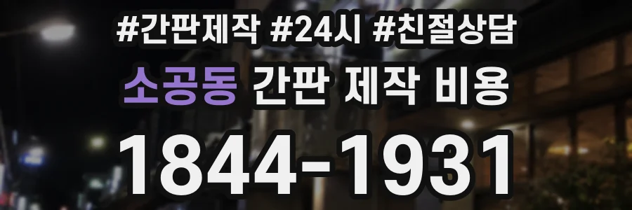 소공동 간판 제작 비용
