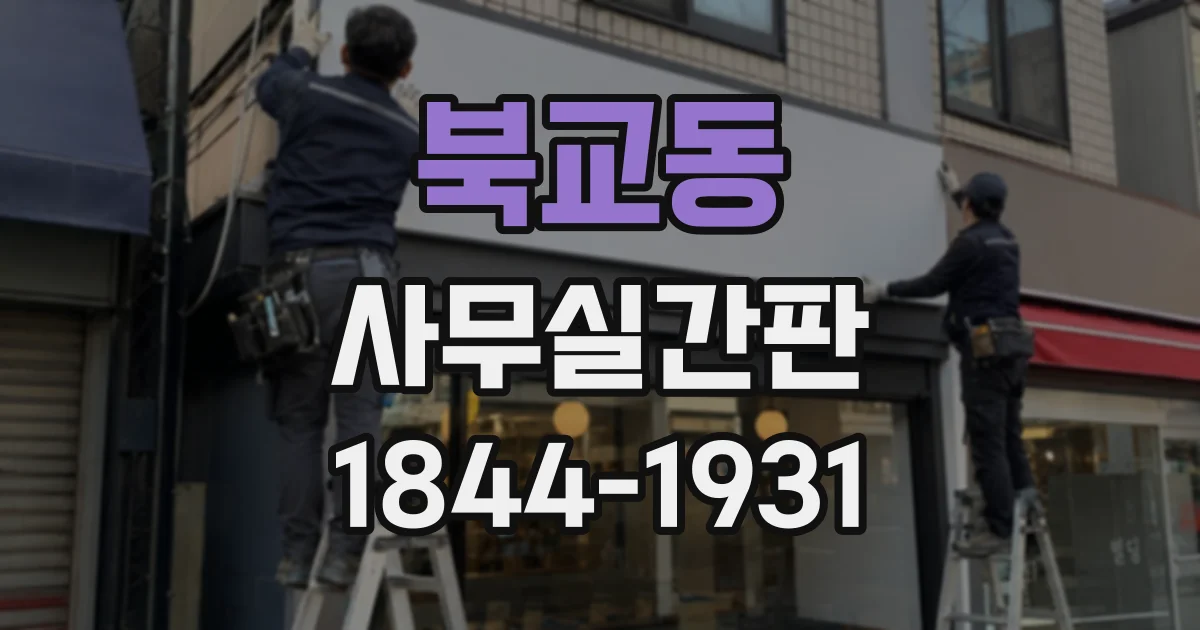 북교동 사무실간판