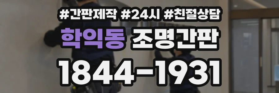 학익동 조명간판 상담 전화 1844-1931