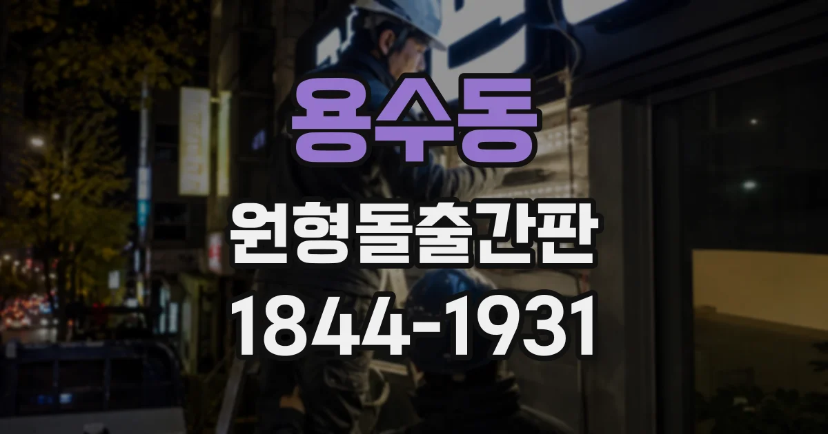 용수동 원형돌출간판