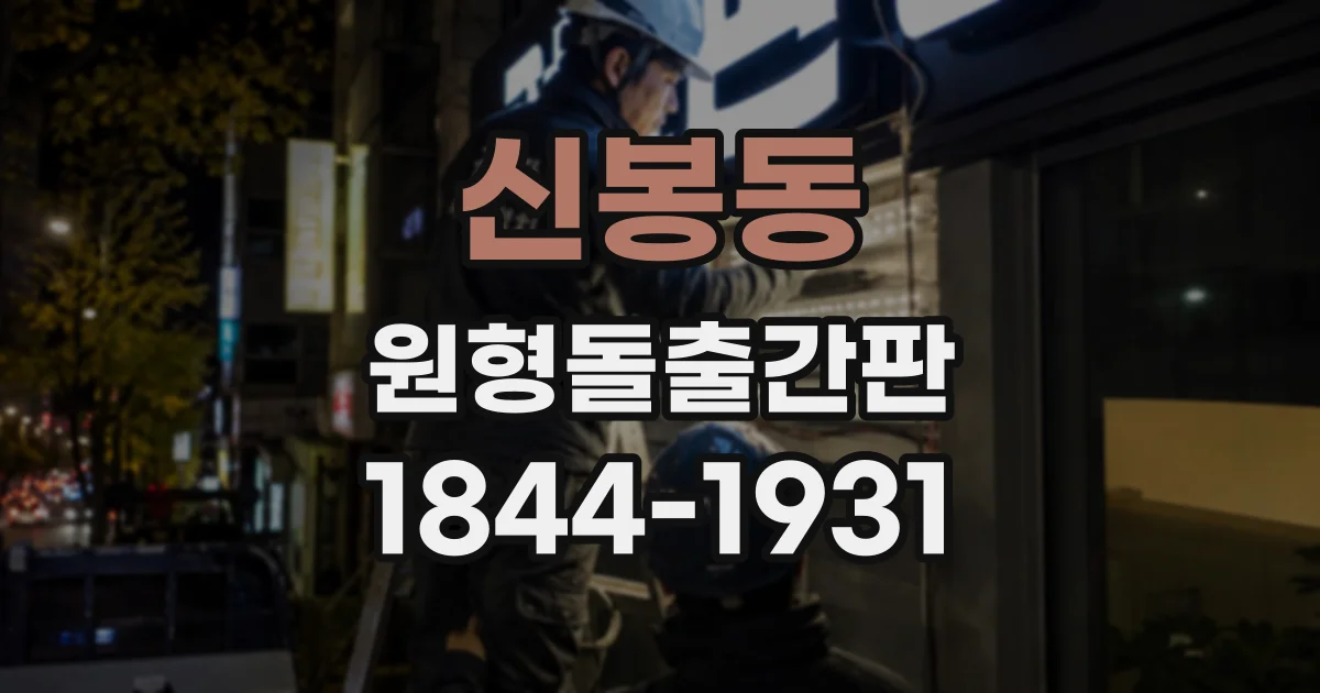 신봉동 원형돌출간판