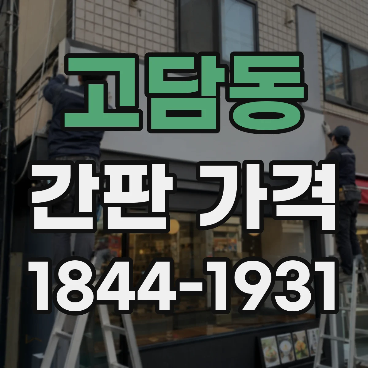고담동 간판 가격