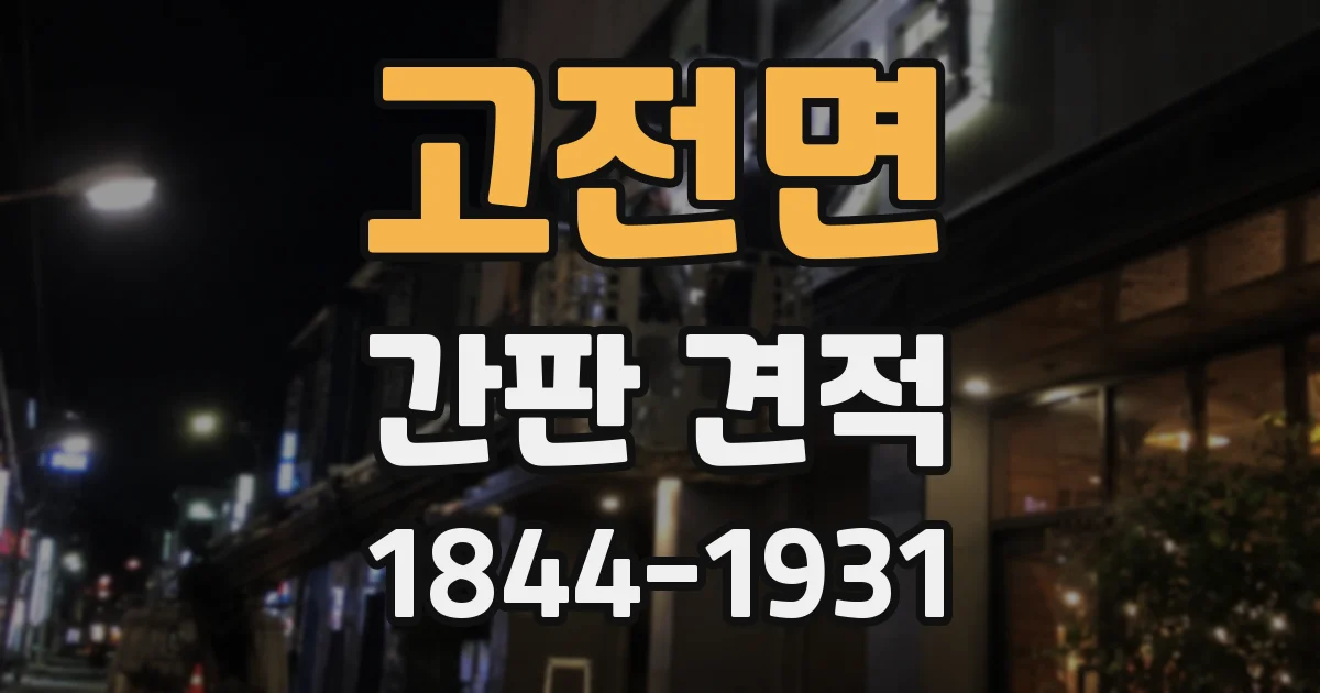 고전면 간판 견적
