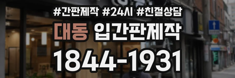 대동 입간판제작 상담 전화 1844-1931