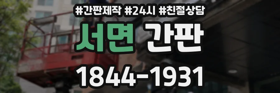 서면 간판