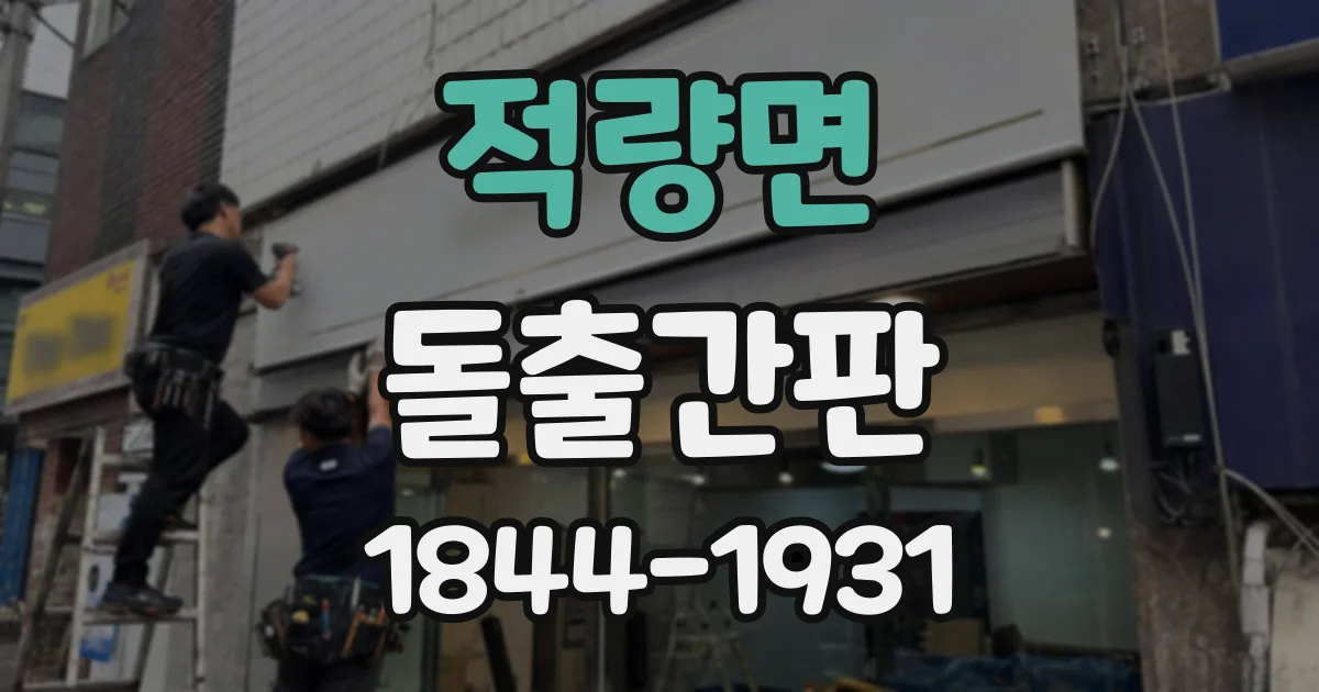 적량면 돌출간판