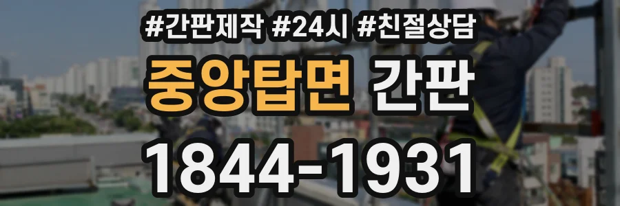 중앙탑면 간판