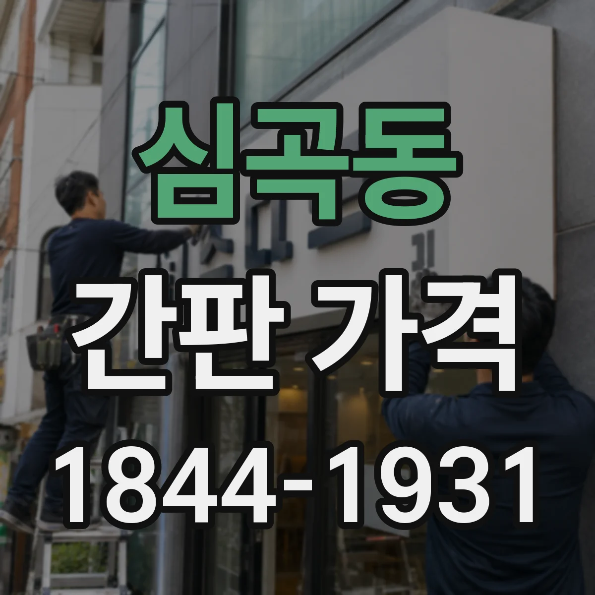심곡동 간판 가격