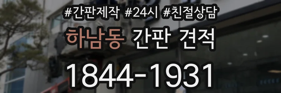 하남동 간판 견적