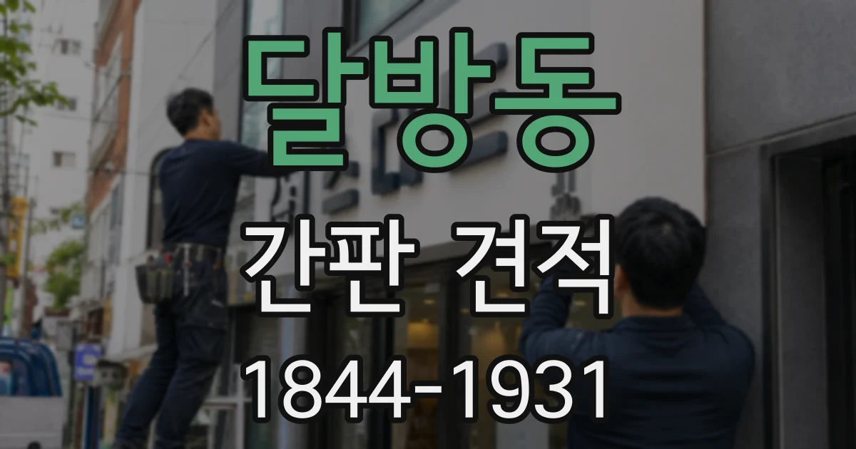 달방동 간판 견적