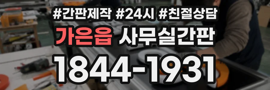 가은읍 사무실간판 상담 전화 1844-1931