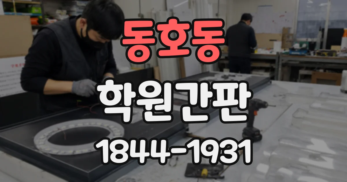 동호동 학원간판