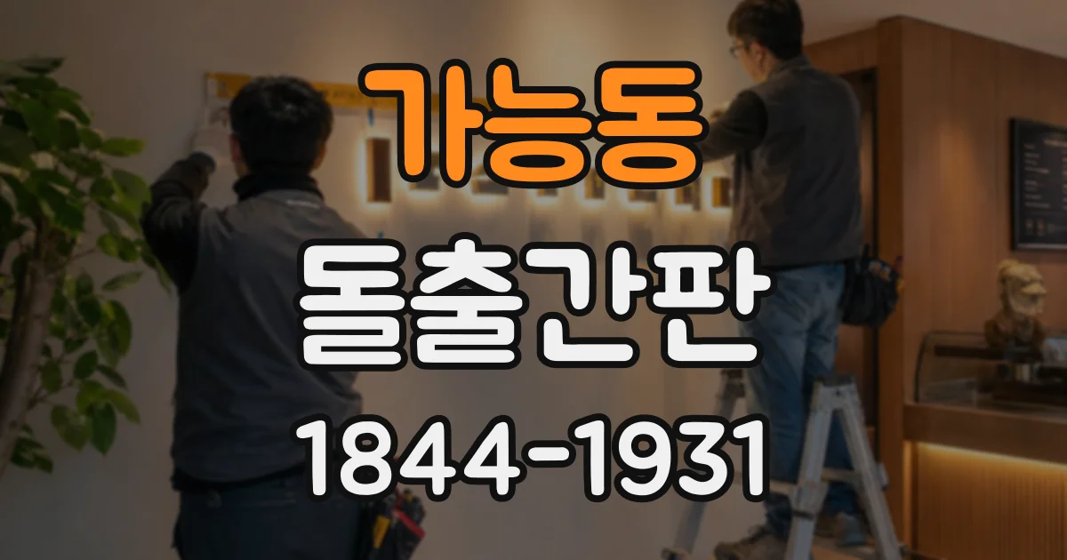 가능동 돌출간판