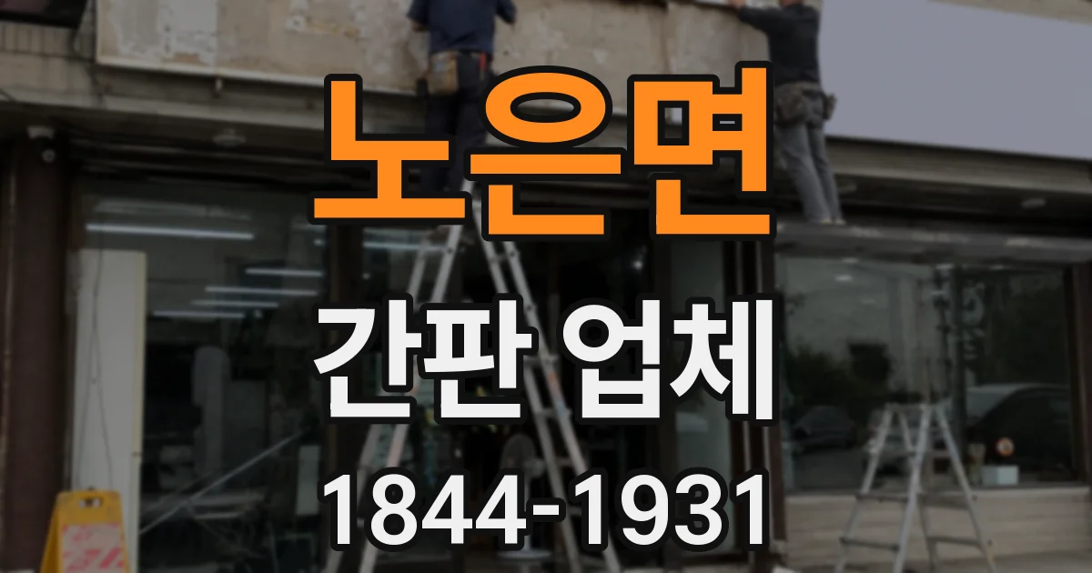 노은면 간판 업체