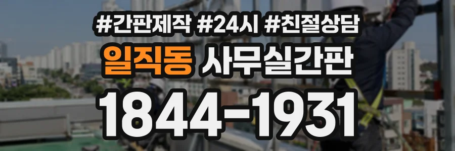 일직동 사무실간판 상담 전화 1844-1931