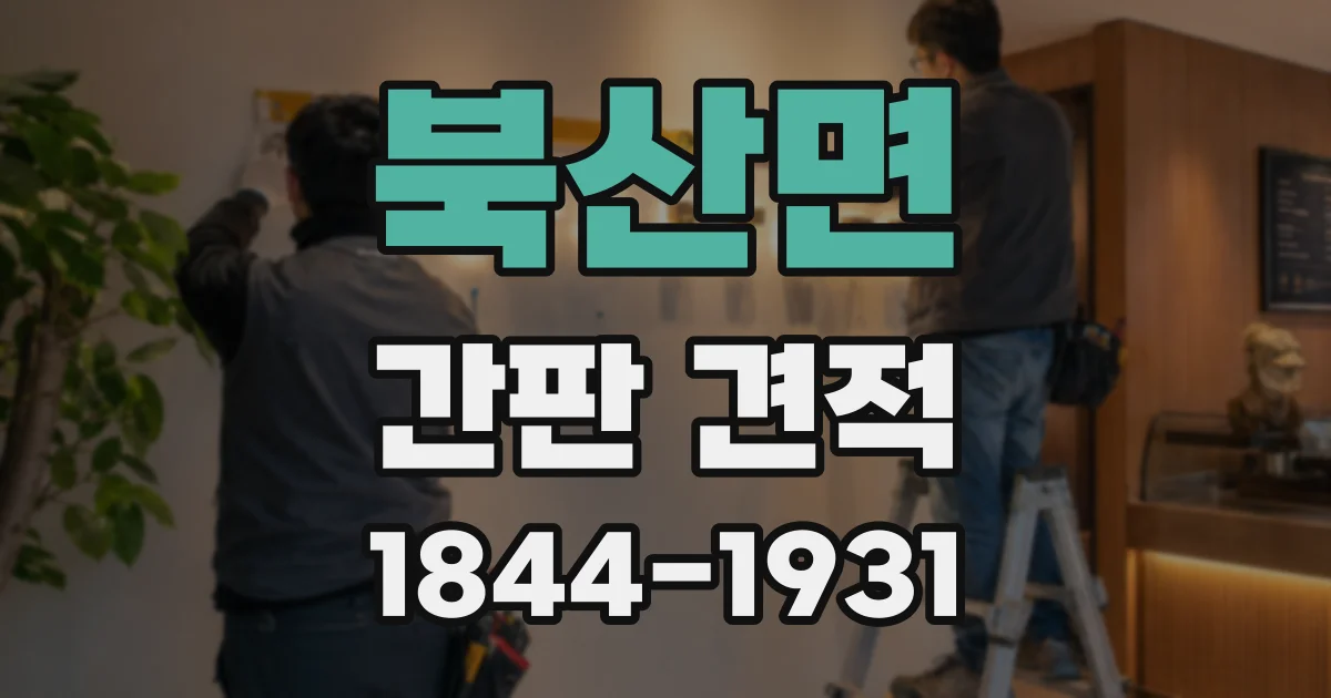 북산면 간판 견적