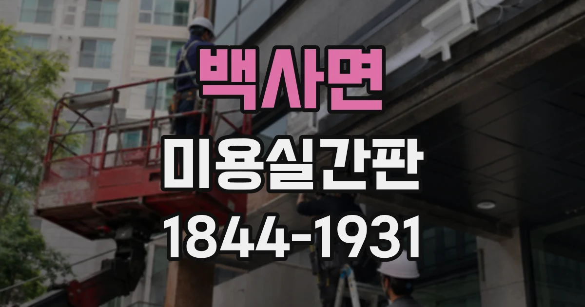 백사면 미용실간판