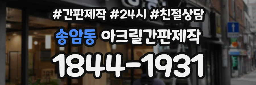 송암동 아크릴간판제작 상담 전화 1844-1931