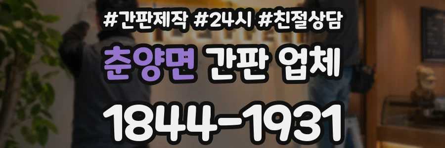 춘양면 간판 업체