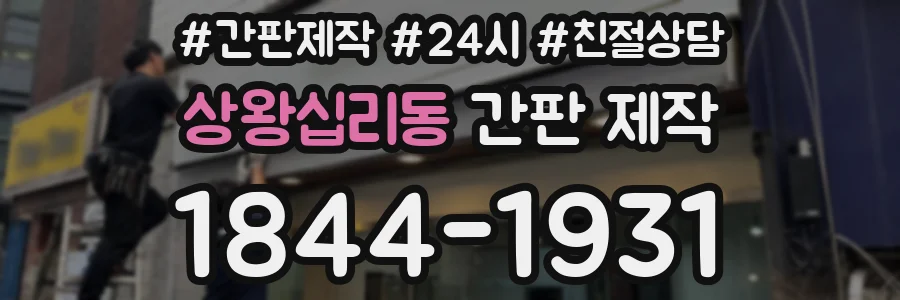 상왕십리동 간판 제작