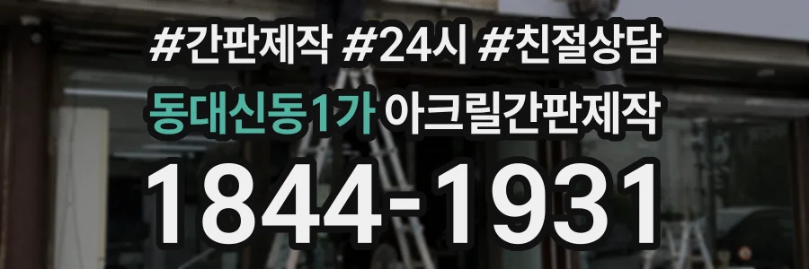 동대신동1가 아크릴간판제작 상담 전화 1844-1931