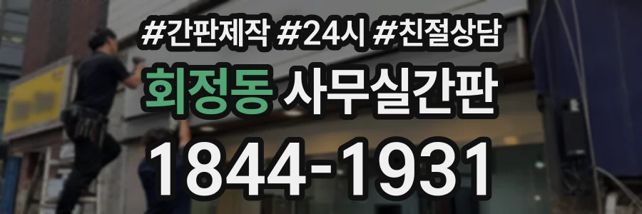 회정동 사무실간판 상담 전화 1844-1931