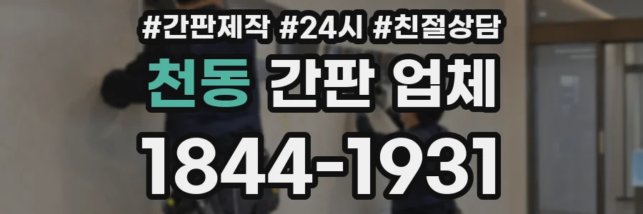 천동 간판 업체