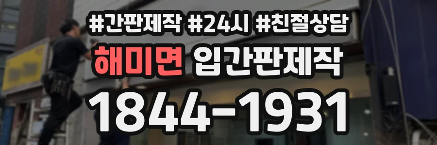 해미면 입간판제작 상담 전화 1844-1931