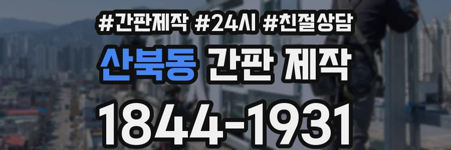 산북동 간판 제작